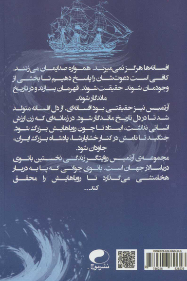 کتاب آرتمیس (رویایی به وسعت دریا) اثر بهار برادران انتشارات موج