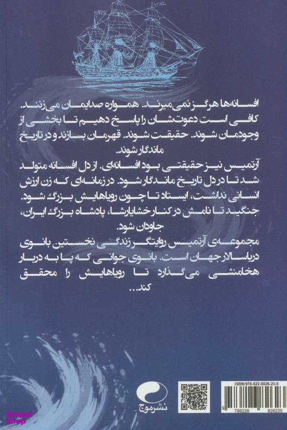 کتاب آرتمیس (رویایی به وسعت دریا) اثر بهار برادران انتشارات موج