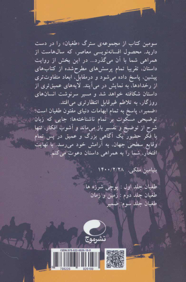 کتاب طغیان 3 (ضمیر) اثر بنیامین ملکی انتشارات موج