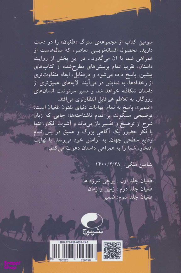 کتاب طغیان 3 (ضمیر) اثر بنیامین ملکی انتشارات موج