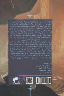 کتاب نبرد خدایان 4 (افسانه مار) اثر مرتضی رضایی انتشارات موج