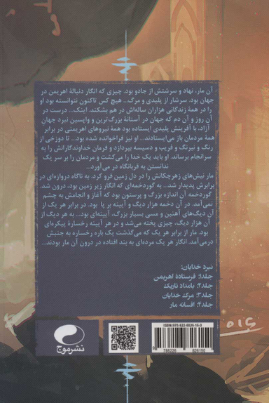 کتاب نبرد خدایان 4 (افسانه مار) اثر مرتضی رضایی انتشارات موج