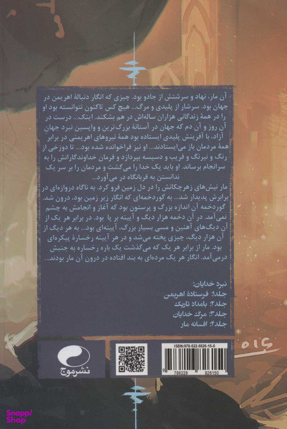 کتاب نبرد خدایان 4 (افسانه مار) اثر مرتضی رضایی انتشارات موج