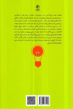 کتاب فلسفه ساده و زیبا اثر داگلاس برنهام انتشارات مان کتاب