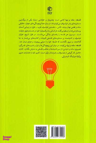 کتاب فلسفه ساده و زیبا اثر داگلاس برنهام انتشارات مان کتاب