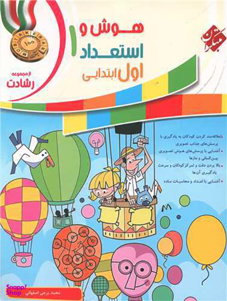 کتاب هوش و استعداد اول ابتدایی اثر محمد برجی اصفهانی انتشارات مبتکران