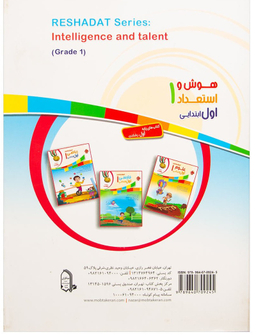 کتاب هوش و استعداد اول ابتدایی اثر محمد برجی اصفهانی انتشارات مبتکران