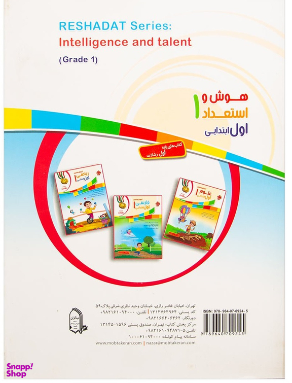 کتاب هوش و استعداد اول ابتدایی اثر محمد برجی اصفهانی انتشارات مبتکران