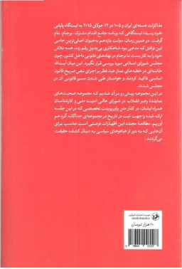 کتاب کمیسیون برجام اثر مرتضی احمدی انتشارات امیرکبیر