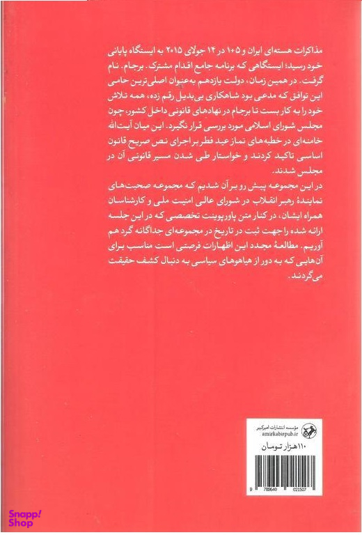 کتاب کمیسیون برجام اثر مرتضی احمدی انتشارات امیرکبیر