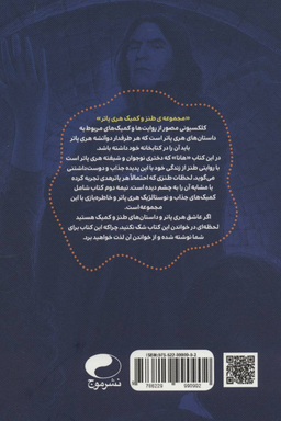 کتاب مجموعه طنز و کمیک هری پاتر (تراوشات ذهنی یک پاترهد) اثر هانا هیلم نشر موج