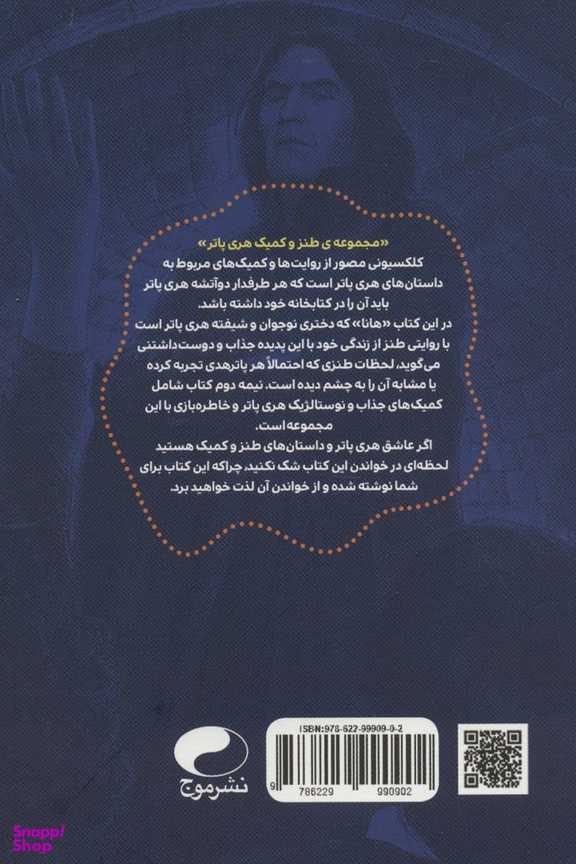 کتاب مجموعه طنز و کمیک هری پاتر (تراوشات ذهنی یک پاترهد) اثر هانا هیلم نشر موج