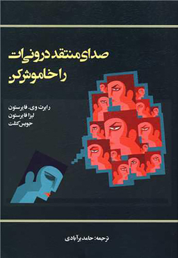 کتاب صدای منتقد درونی ات را خاموش کن اثر رابرت وی فایرستون انتشارات اسبار