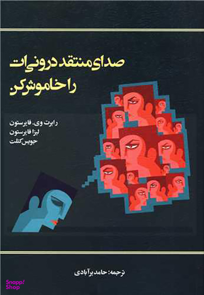 کتاب صدای منتقد درونی ات را خاموش کن اثر رابرت وی فایرستون انتشارات اسبار