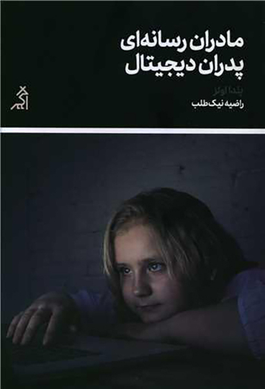 مادران رسانه ای پدران دیجیتال