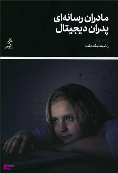 مادران رسانه ای پدران دیجیتال