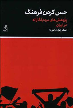 کتاب حس کردن فرهنگ اثر اصغر ایزدی جیران نشر اگر