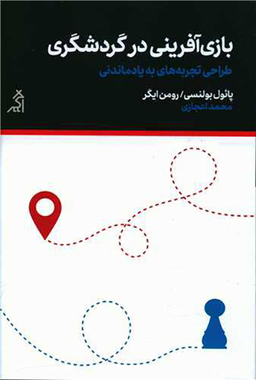 بازآفرینی در گردشگری