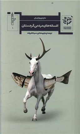 کتاب افسانه های مردمی گرجستان اثر مارجری واردراپ انتشارات خرد سرخ