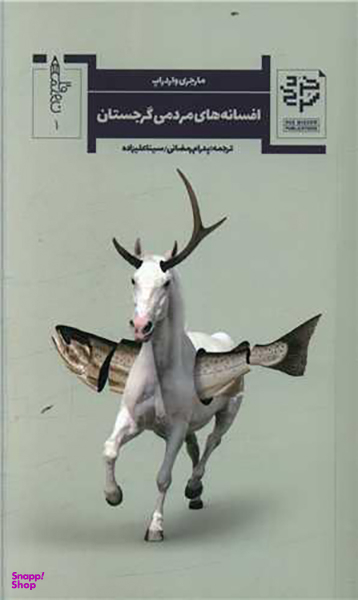 کتاب افسانه های مردمی گرجستان اثر مارجری واردراپ انتشارات خرد سرخ