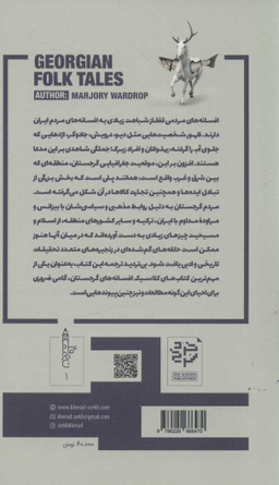 کتاب افسانه های مردمی گرجستان اثر مارجری واردراپ انتشارات خرد سرخ
