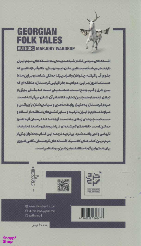 کتاب افسانه های مردمی گرجستان اثر مارجری واردراپ انتشارات خرد سرخ