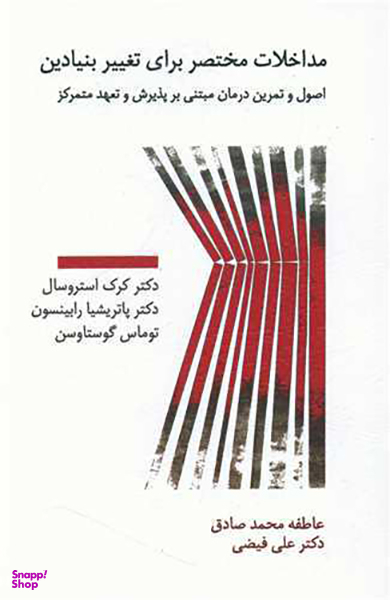 مداخلات مختصر برای تغییر بنیادین