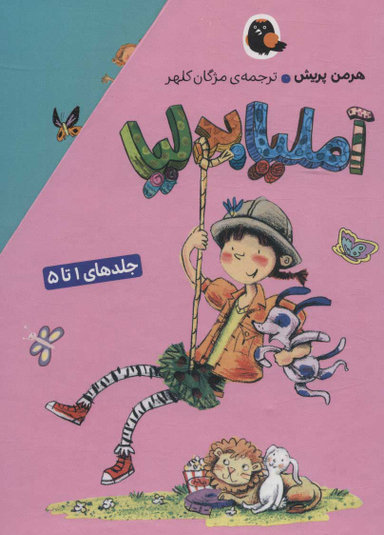 کتاب آملیا بدلیا اثر هرمن پریش انتشارات کتاب پرنده جلدهای 1 تا 5