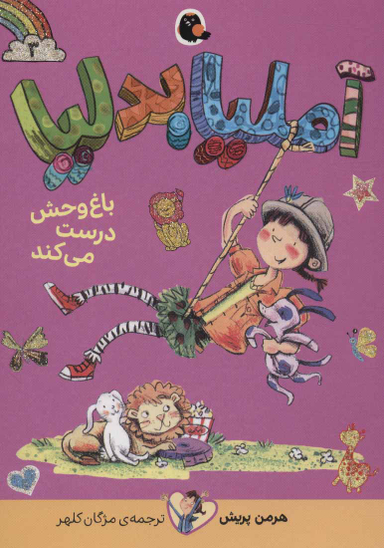 کتاب آملیا بدلیا اثر هرمن پریش انتشارات کتاب پرنده جلد 3
