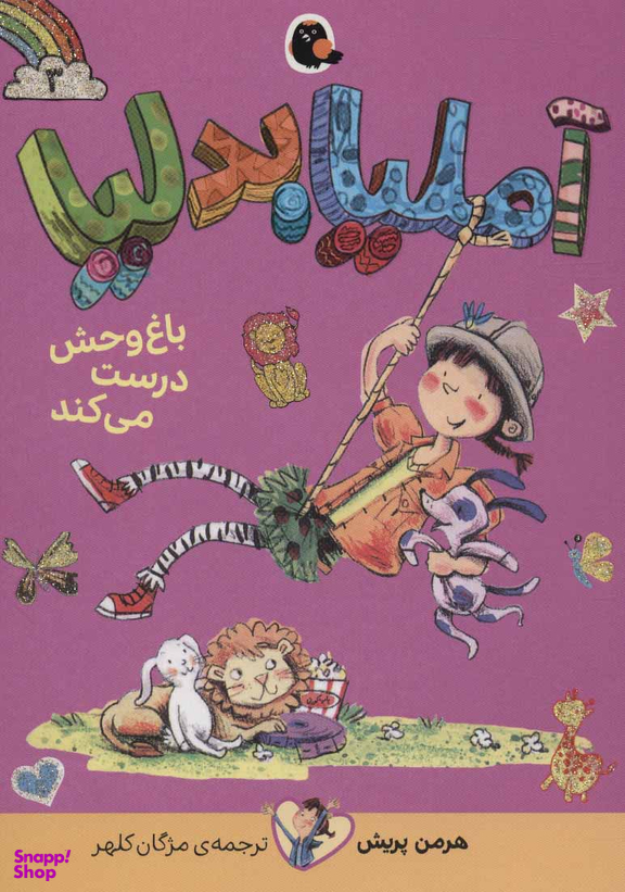 کتاب آملیا بدلیا اثر هرمن پریش انتشارات کتاب پرنده جلد 3