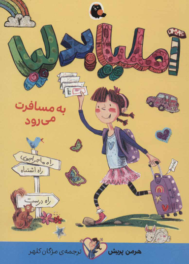کتاب آملیا بدلیا اثر هرمن پریش انتشارات کتاب پرنده جلد 3
