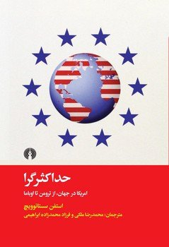 حداکثر گرا (آمریکا در جهان از ترومن تا اوباما)