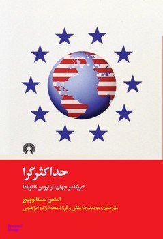 حداکثر گرا (آمریکا در جهان از ترومن تا اوباما)