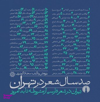 صد سال شعر در تهران (خشتی)
