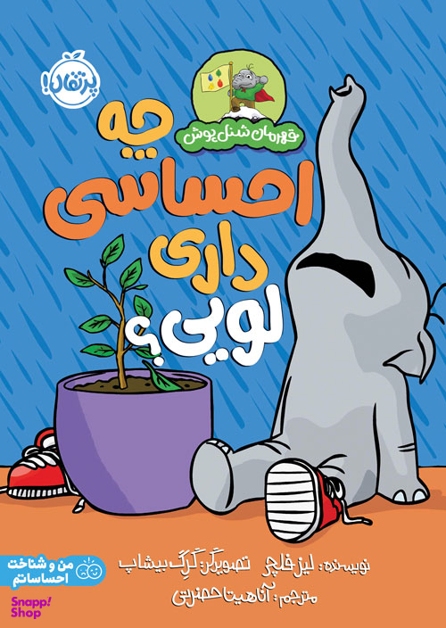 کتاب قهرمان شنل پوش چه احساسی داری لویی اثر لیز فلچر انتشارات پرتقال