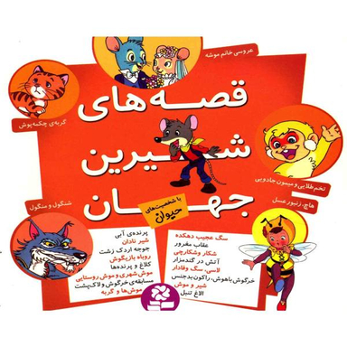 قصه های شیرین جهان با شخصیت های دختر