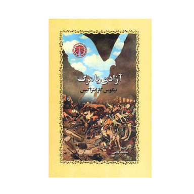 آزادی یا مرگ خوارزمی