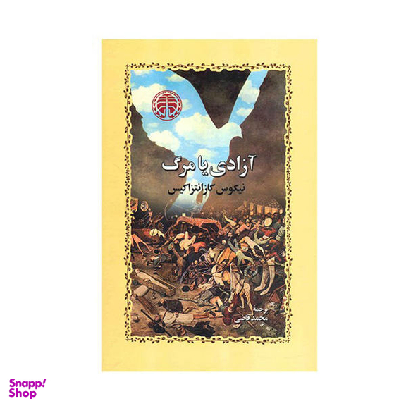 آزادی یا مرگ خوارزمی