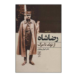 رضا شاه از تولد تا مرگ