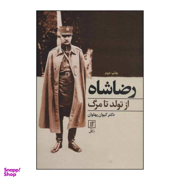 رضا شاه از تولد تا مرگ