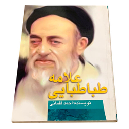 علامه طباطبایی و حدیث
