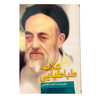 علامه طباطبایی و حدیث