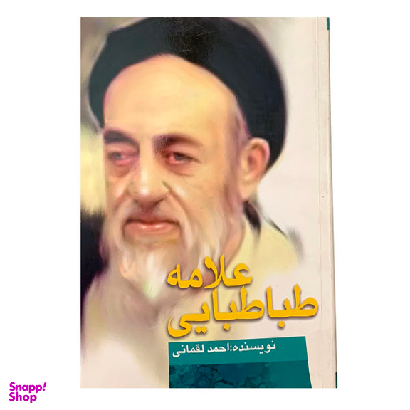 علامه طباطبایی و حدیث