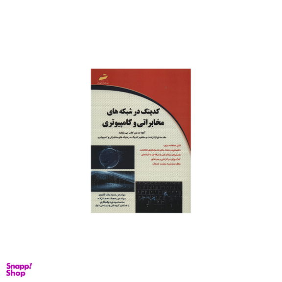 کدینگ در شبکه های مخابراتی و کامپیوتری