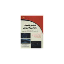 کدینگ در شبکه های مخابراتی و کامپیوتری
