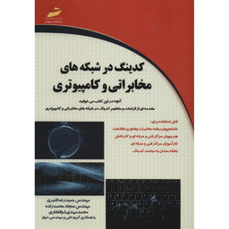 کدینگ در شبکه های مخابراتی و کامپیوتری