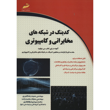 کدینگ در شبکه های مخابراتی و کامپیوتری