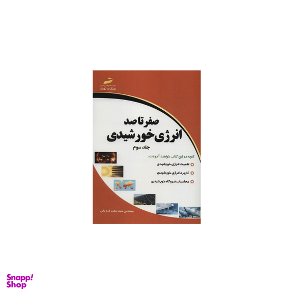 صفر تا صد انرژی خورشیدی جلد سوم