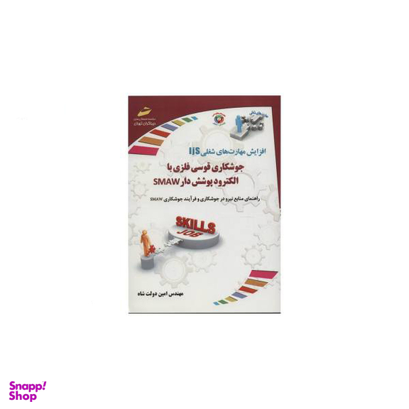 جوشکاری قوسی فلزی با الکترود پوشش دار Smaw