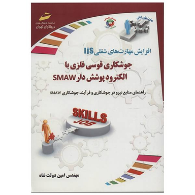 جوشکاری قوسی فلزی با الکترود پوشش دار Smaw
